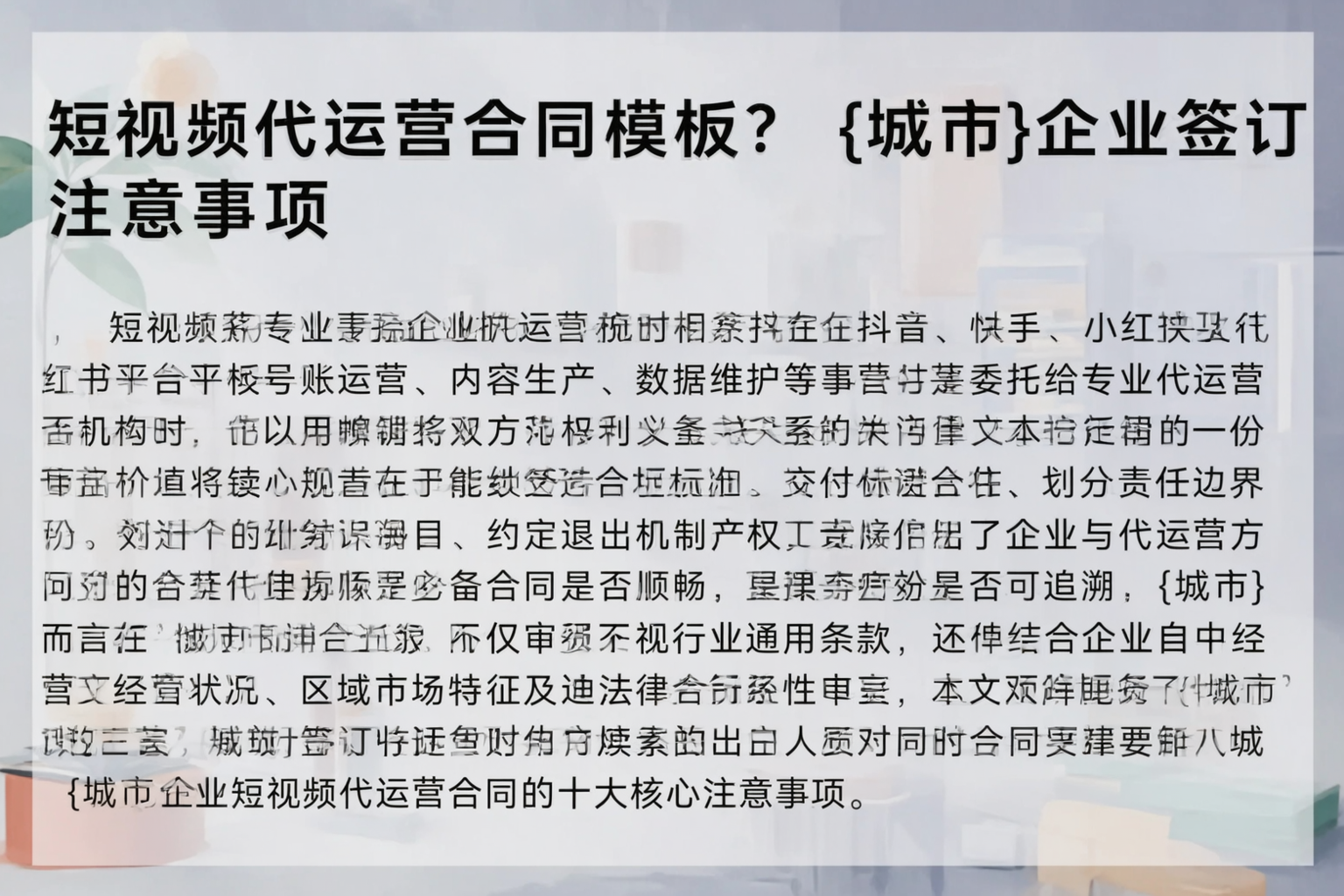 短视频代运营合同模板？拉萨企业签订注意事项