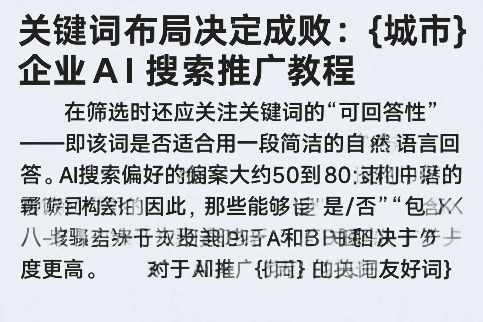 关键词布局决定成败：拉萨企业AI搜索推广教程