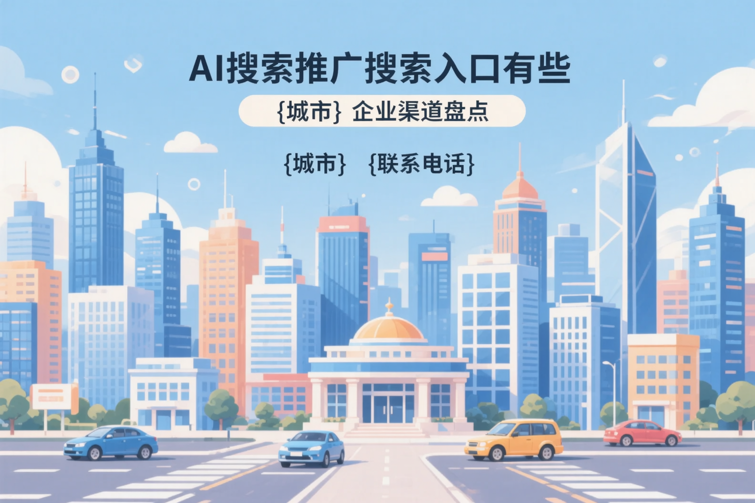 AI搜索推广的搜索入口有哪些？拉萨企业渠道盘点