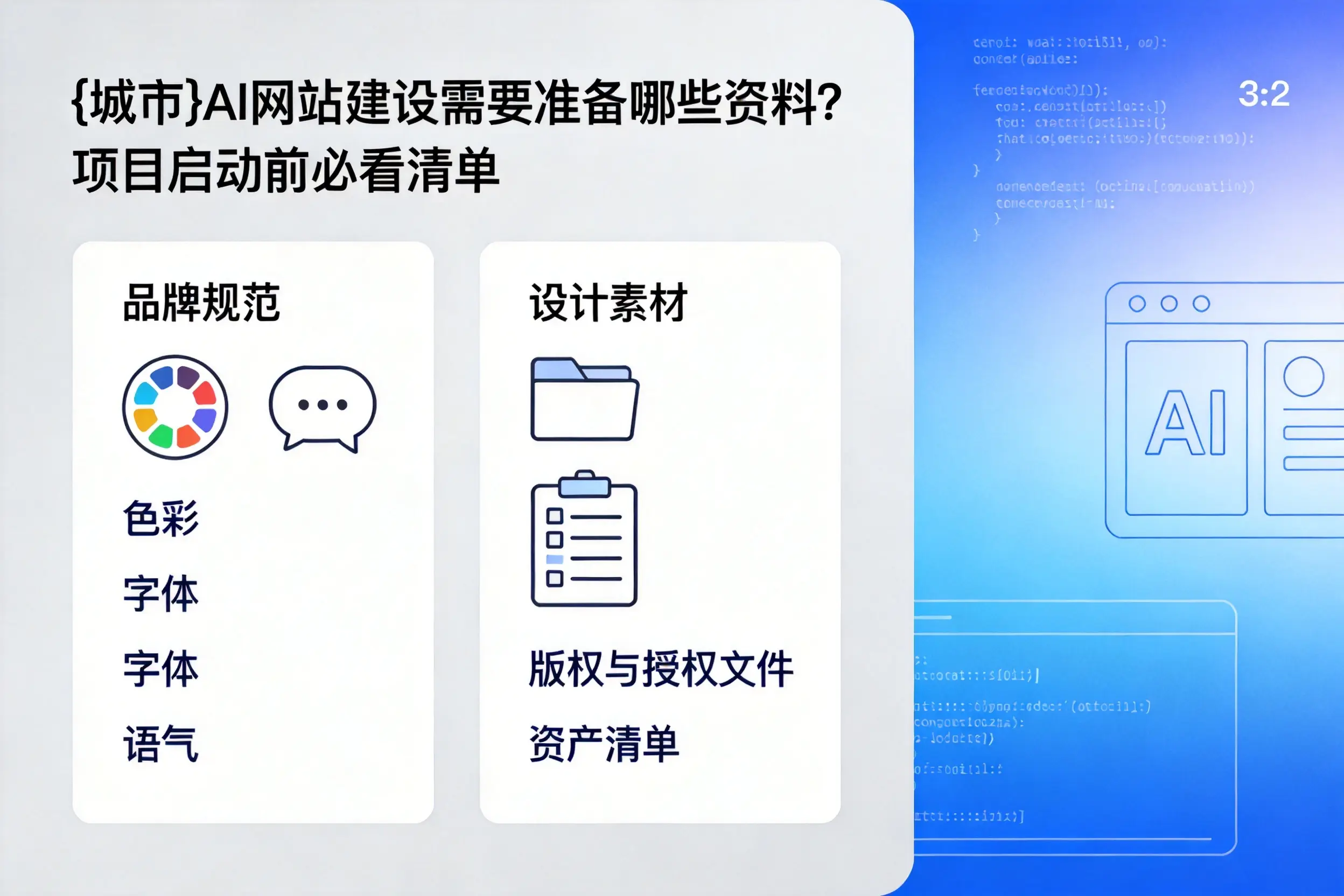 拉萨AI网站建设需要准备哪些资料？项目启动前必看清单