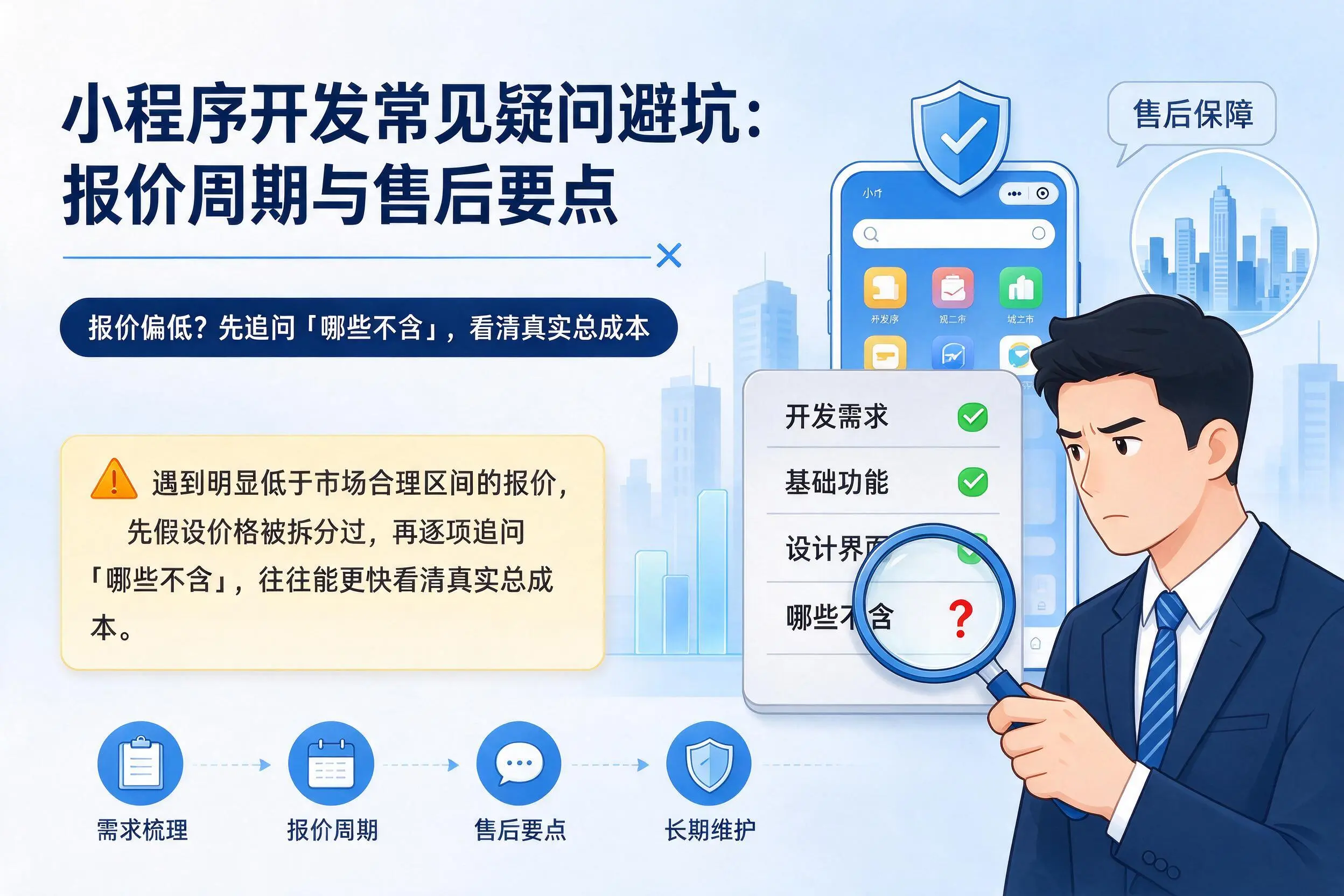 拉萨小程序开发常见疑问避坑：报价周期与售后要点